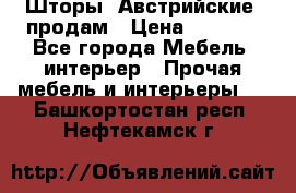 Шторы “Австрийские“ продам › Цена ­ 2 100 - Все города Мебель, интерьер » Прочая мебель и интерьеры   . Башкортостан респ.,Нефтекамск г.